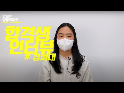 🎉2022 경희대 디지털컨텐츠학과 합격생 인터뷰 [부산 비투비미술학원]🎉