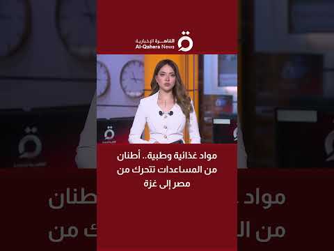 مواد غذائية وطبية أطنان من المساعدات تتحرك من مصر إلى غزة