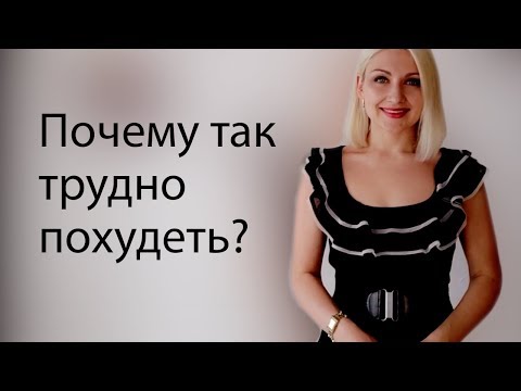 Почему так трудно похудеть? Есть разгадка тайны похудения