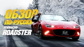 ОБЗОР MAZDA ROADSTER🔥ЛУЧШИЙ КАБРИОЛЕТ В СВОЁМ КЛАССЕ😱ДИНАМИЧНЫЙ СПОРТКАР💥