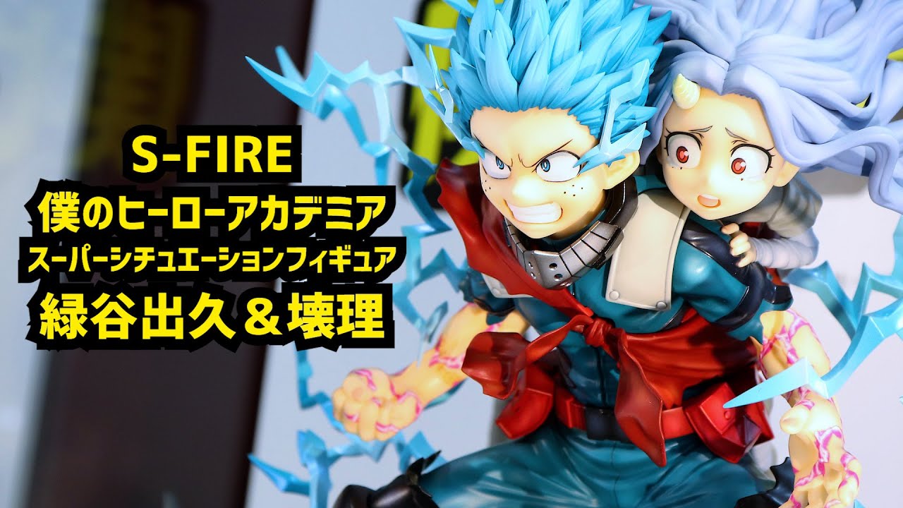 【展示】S-FIRE ヒロアカ スーパーシチュエーションフィギュア 緑谷出久＆壊理 【僕のヒーローアカデミア】