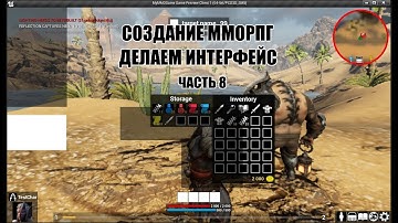 Unreal Engine: Создание ММОРПГ Делаем интерфейс часть 8