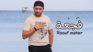 Raouf Maher - Fajaa | رؤوف ماهر - فجعة ( Clip Official)