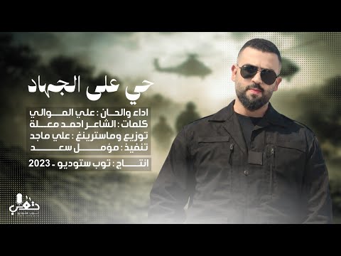 علي الموالي - حي على الجهاد - (حصريـــاً) - 2026 - Ali Al-Mawali - haya eala aljihad