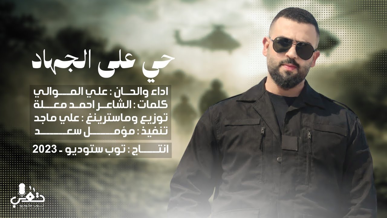 علي الموالي - حي على الجهاد - (حصريـــاً) - 2026 - Ali Al-Mawali - haya eala aljihad