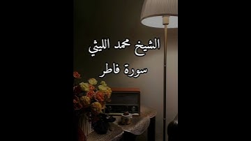 الشيخ محمد الليثي سورة فاطر