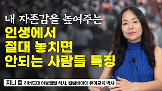 이런 사람은 절대 놓치지 마세요. 당신의 인생을 바꿀 사람입니다 (지니 킴 박사)