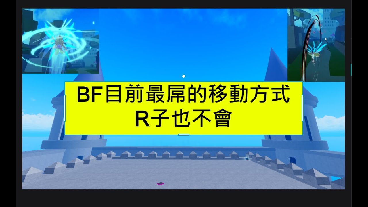 【Blox Fruit】☜(ﾟヮﾟ☜) 你不知道的各種BF移動方式🤔，看完就能掌握他們!🔥