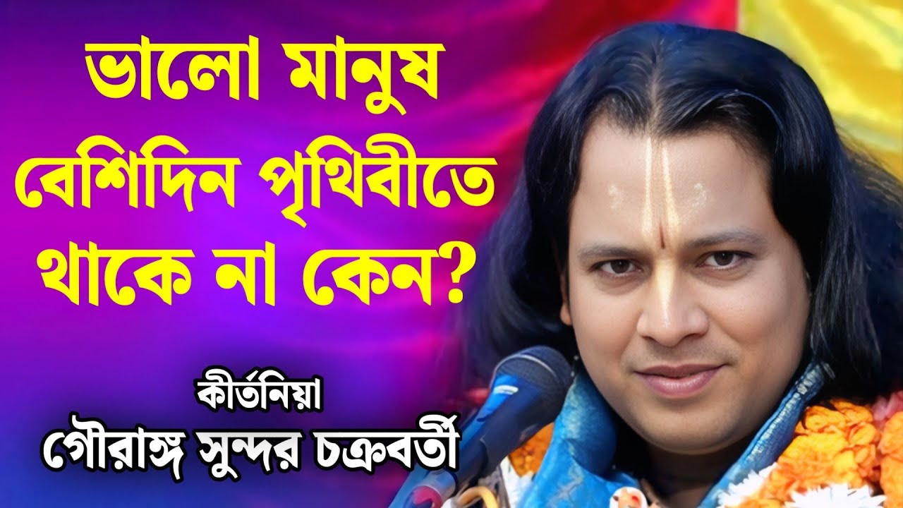 খুব ভালো মানুষ পৃথিবীতে থাকে না কেন?/গৌরঙ্গ সুন্দর কীর্তন/Gouranga Sundar Chakraborty Kirtan 2026