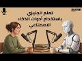أقوى بودكاست لتعلم اللغة الانجليزية كيف تستخدم أدوات الذكاء الاصطناعي لتعلم الانجليزية