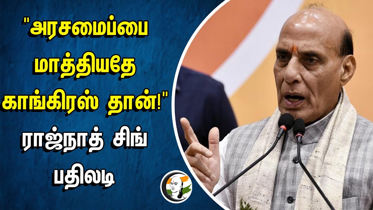 INDIA "Constitutuion-ஐ மாத்தியதே Congress தான்!" Rajnath Singh பதிலடி | Indhra Gandhi | BJP | MODI