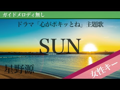 SUN - Hoshino Gen [Off Vocal | Higher Key +4 | Crazy For Me] 