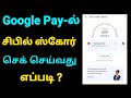 Google Pay-ல் சிபில் ஸ்கோர் செக் செய்வது எப்படி ? | google pay cibil score check tamil