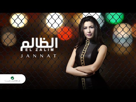 2020 جنات الظالم بالكلمات