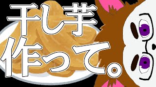 干し芋作って。