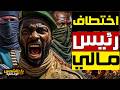مالي الاوضاع تخرج عن السيطرة و المتمردون يسيطرون على العاصمة و تصاعد الاشتباكات بين الجبهات