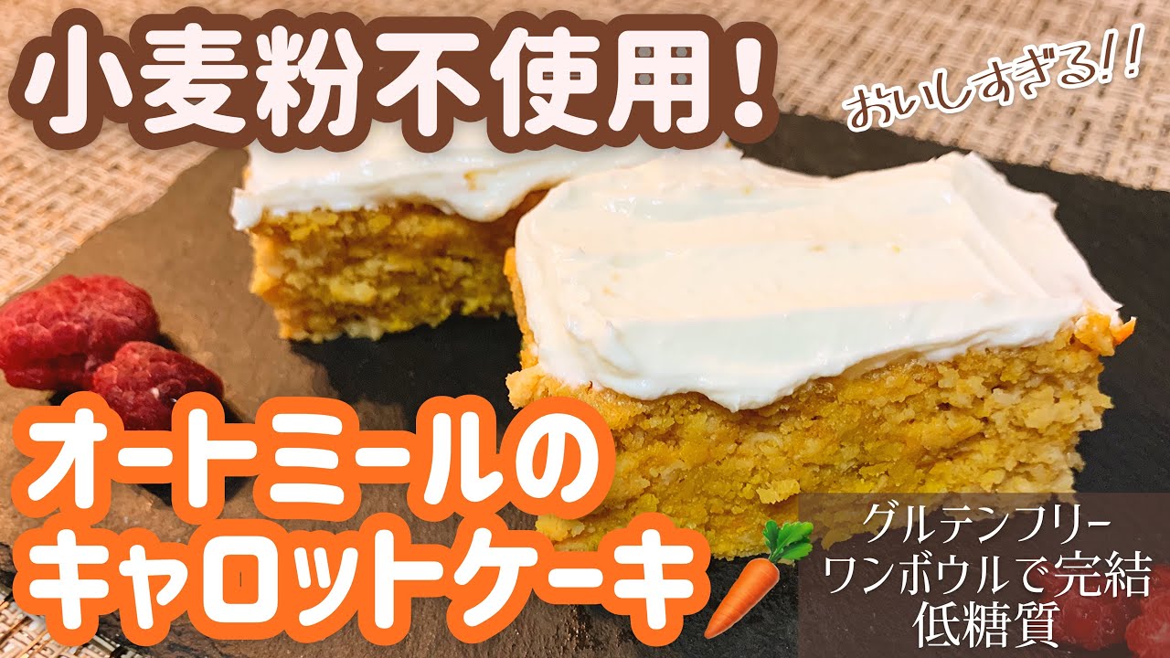 小麦粉不使用 本当に美味しいオートミールキャロットケーキの作り方 痩せる Youtube