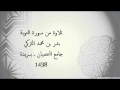 تلاوة بدر التركي محاكاة للشيخ علي جابر