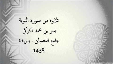 تلاوة | بدر التركي | محاكاة للشيخ علي جابر