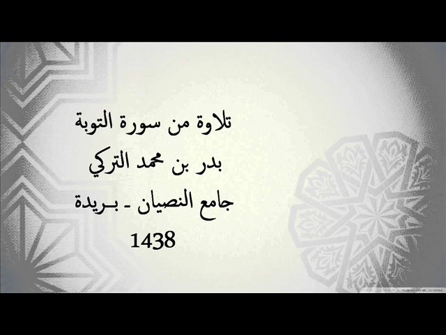 تلاوة | بدر التركي | محاكاة للشيخ علي جابر