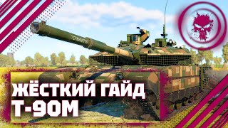 картинка: ГАЙД НА Т-90М - ТЕРПИЛА В War Thunder