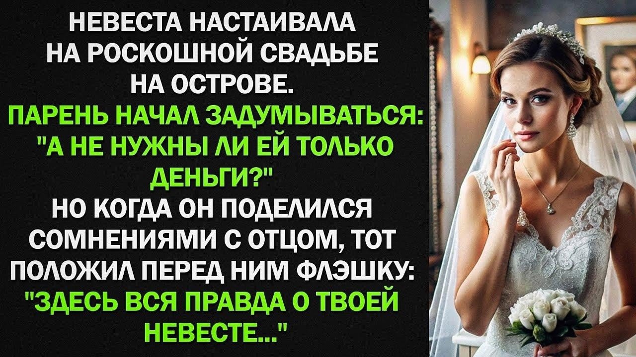 Когда сын заподозрил невесту в алчности, отец протянул ему флешку...