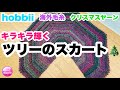 【クリスマスツリーのスカート】かぎ針編み★編み方★hobbii ★海外通販毛糸