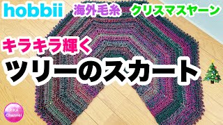 【クリスマスツリーのスカート】かぎ針編み★編み方★hobbii ★海外通販毛糸