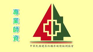 [自強基金會--11Q331]房屋品質檢驗專業人員培訓學分班 