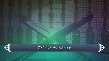 097 سوره قدر به زبان فارسی