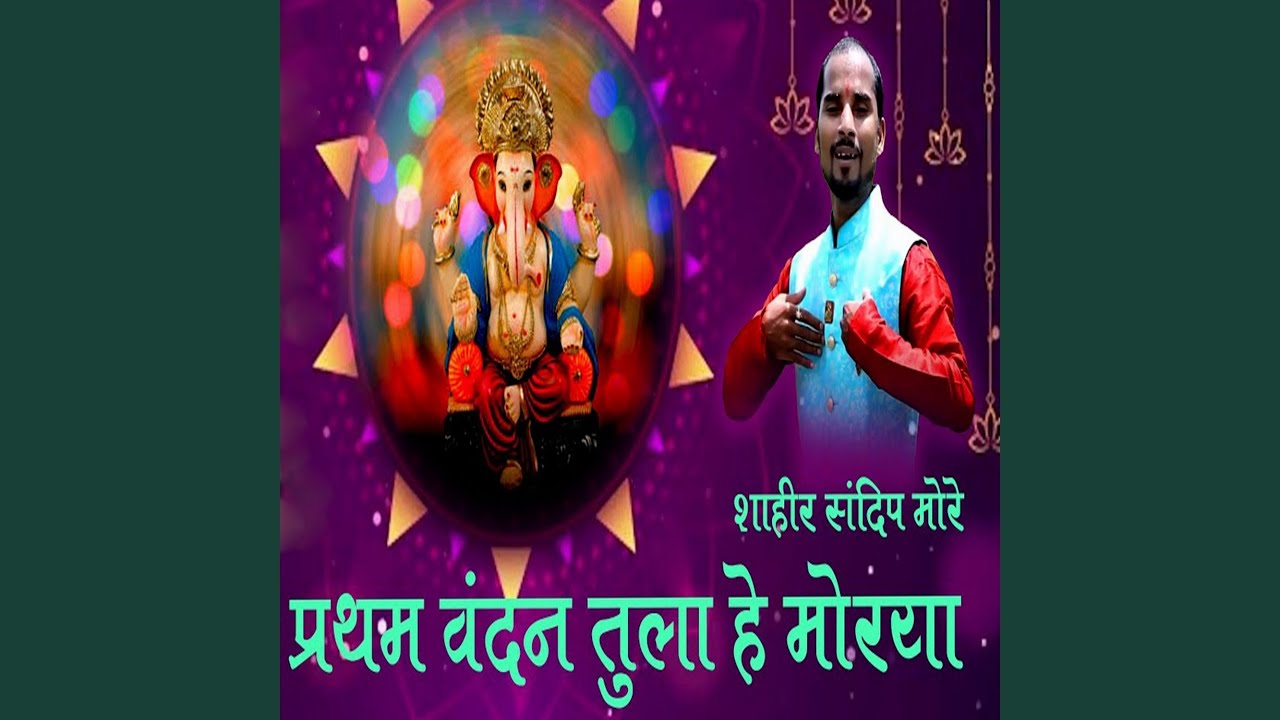 Pratham Vandan Tula He Morya