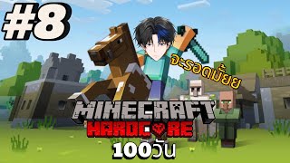 🔷Live🔷เอาชีวิตรอด 100 วัน แบบHARDCORE#8 | Minecraft