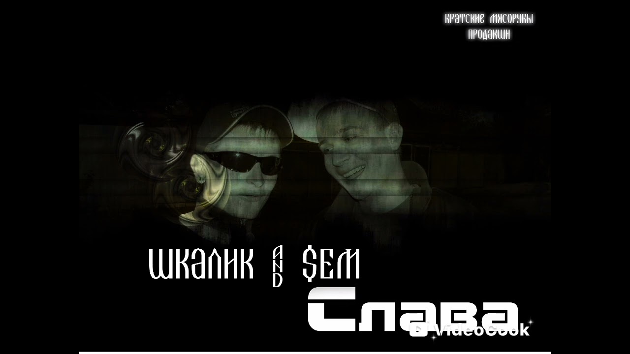Шкалик (Братский Мясоруб) feat. $EM (Шайка Лейка) "Слава"