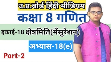 Class 8 Math Exercise 18(e) | अभ्यास 18(e) | up board solution |
