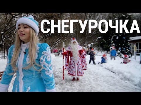 Снегурочка