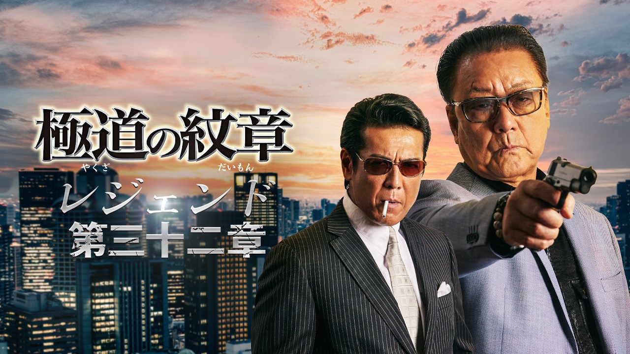 公式予告編】『極道の紋章 レジェンド 第三十二章』2026年6月3日（水