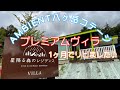 【八ヶ岳】1ヶ月でリピート宿泊!豪華で優雅なコテージ♪ プレミアムヴィラ