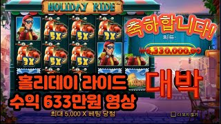 [슬롯잭팟] 슬롯 게임 홀리데이라이드 #슬롯 #슬롯머신 #슬롯잭팟 #슬롯수익 #슬롯게임 screenshot 3
