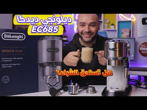 ديلونجي ديدكا 685 تجربة كاملة مقارنة مع القهوة التركية