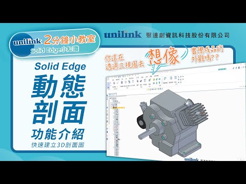 Solid Edge動態剖面的功能介紹 -【2分鐘小教室-Solid Edge小知識】| 聚連創資訊