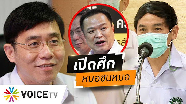 โฆษก สธ.ถูกล้อเลียนฟ้องหมิ่นแพทย์ชนบท เปิดศึกหมอชนหมอเหมือนเด็กทะเลาะกัน #wakeupthailand