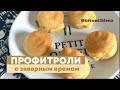 Профитроли с заварным кремом | Кето рецепты | Низкоуглеводные рецепты