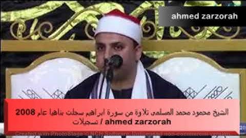 الشيخ محمود محمد المسلمى ما تيسر من سورة ابراهيم سجلت بناهيا 2008