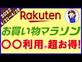 【攻略】4月23日開始！楽天お買い物マラソンのおすすめ購入日を解説！マル秘ポイントサイトの活用で今後のポイ活が超お得に！