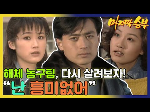 [마지막 승부] 장동건은 주변에서 해체 농구팀을 되살리자고 제안하지만 이를 거절하는데...MBC940207 방송