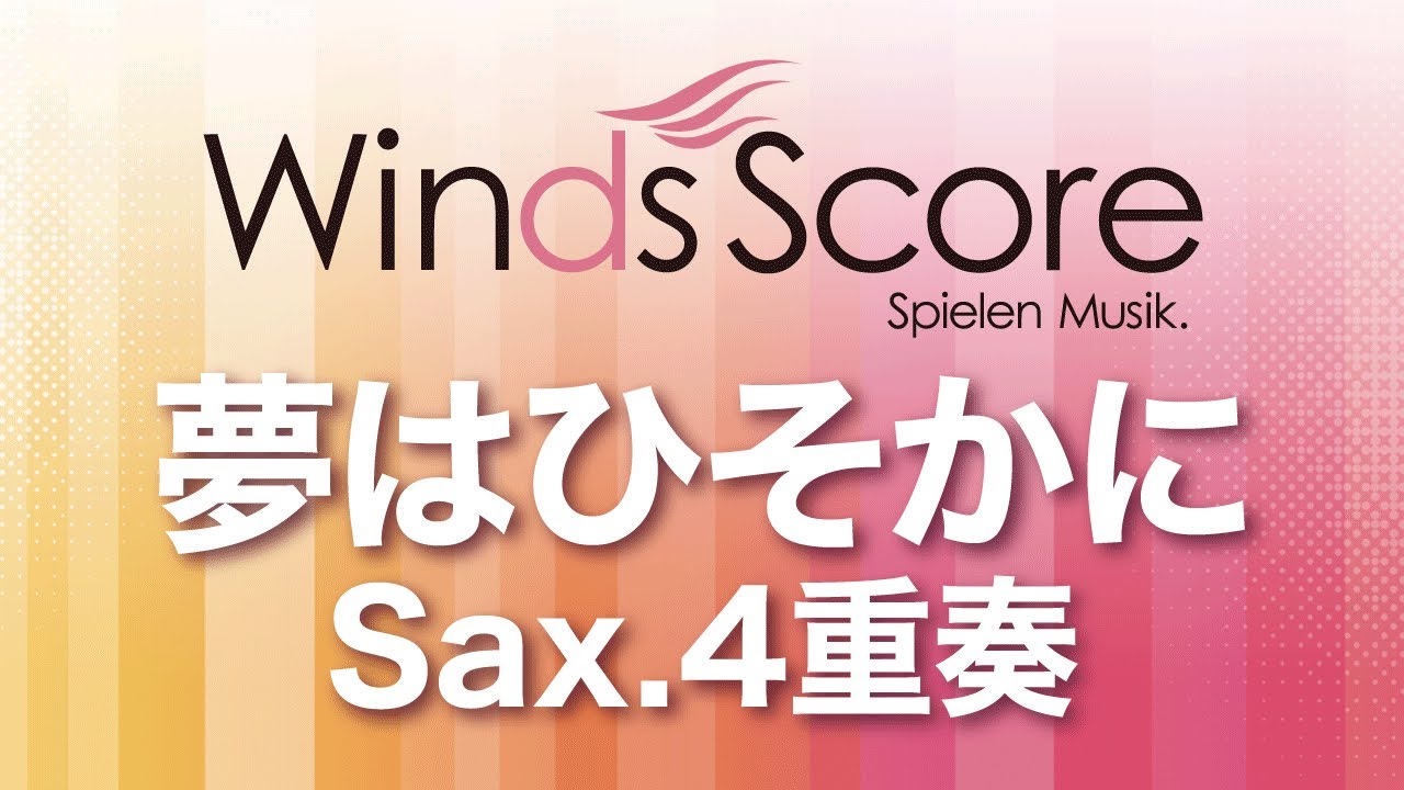 夢はひそかに サックス4重奏 ウィンズスコア 吹奏楽で日本を元気に 夢はひそかに サックス4重奏 ウィンズスコア 吹奏楽で日本を元気に