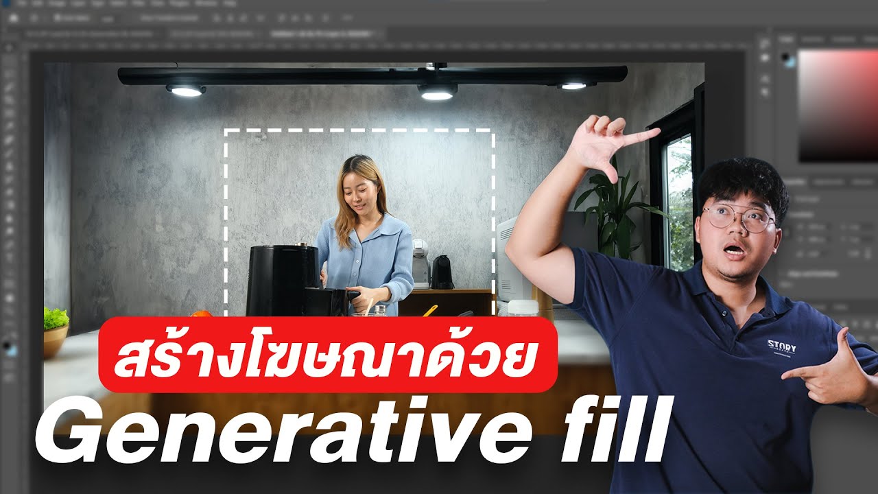 🎬สอนใช้ Generative Fill ในงานโฆษณา | Photoshop | Adobe Firefly - YouTube