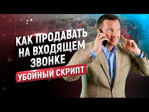 Скрипт входящего звонка | Шаблон с примерами и возражениями