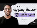 ازاي Motion بسيط يزود Conversion ويخليك تشتري بدون ما تحس؟ 💸 | UXID Breakdown