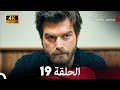 جسرو و الجميلة الحلقة 19 Arabic Dubbed 4K 